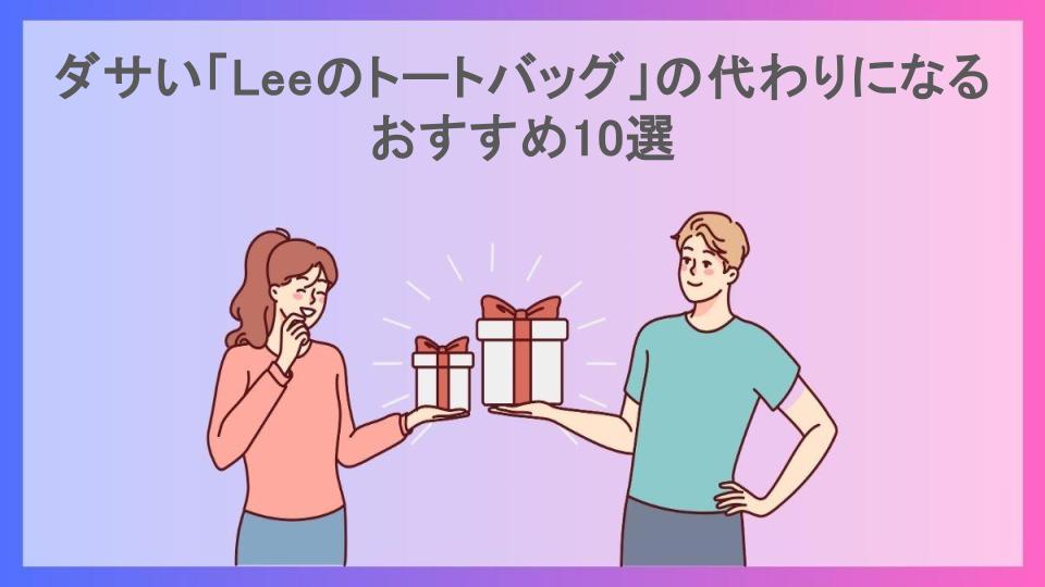 ダサい「Leeのトートバッグ」の代わりになるおすすめ10選